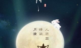 月圆人团圆 月圆人团圆